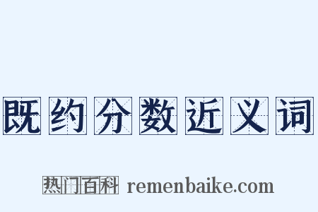 既约分数近义词是什么意思的图片